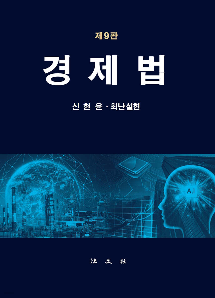 경제법
