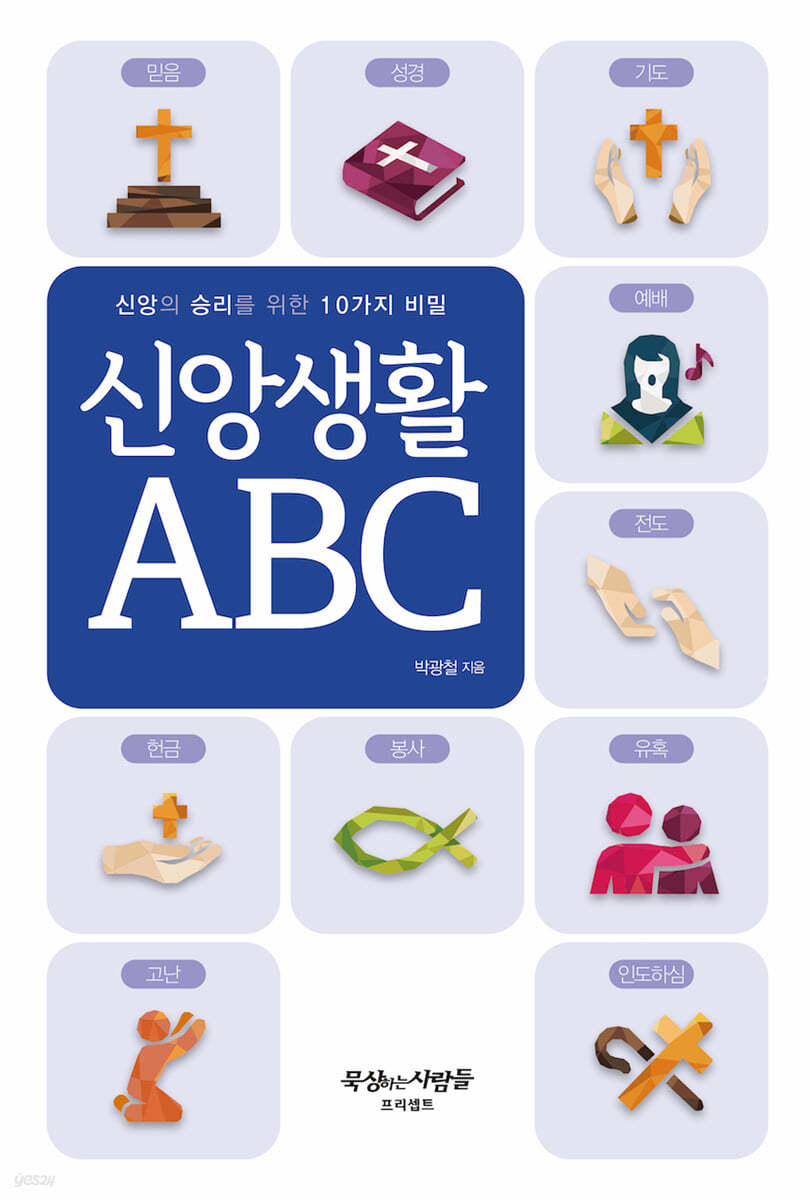 신앙생활 ABC