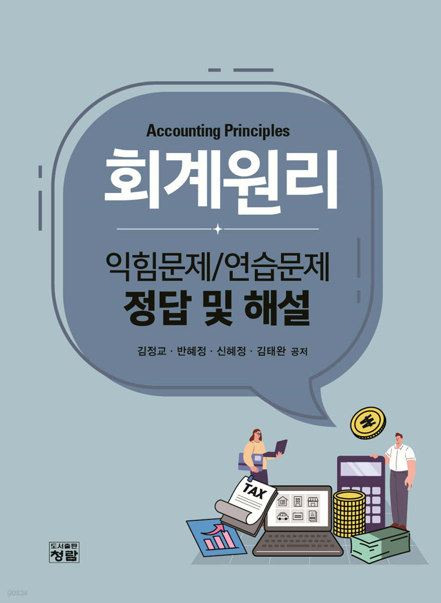 회계원리 익힘문제/연습문제 정답 및 해설