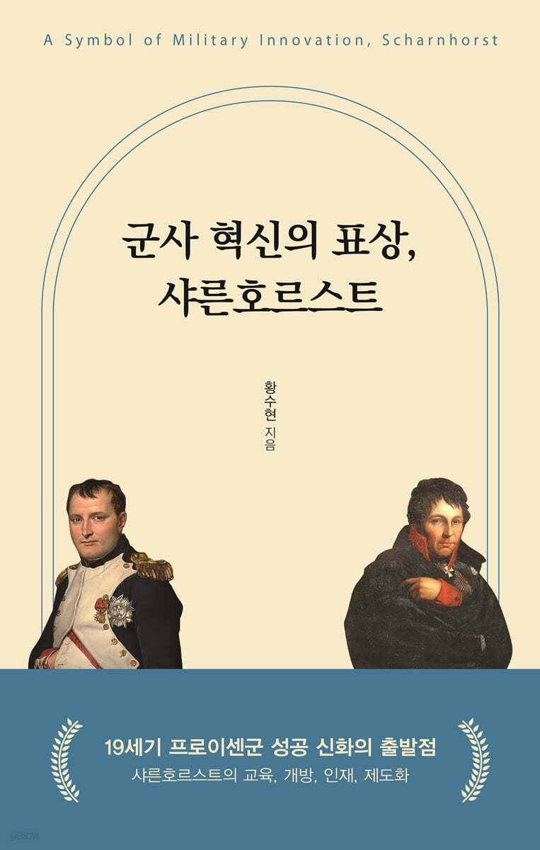 군사 혁신의 표상, 샤른호르스트