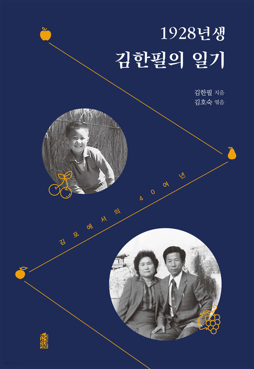 1928년생 김한필의 일기