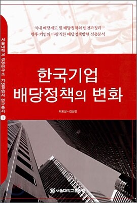한국기업 배당정책의 변화