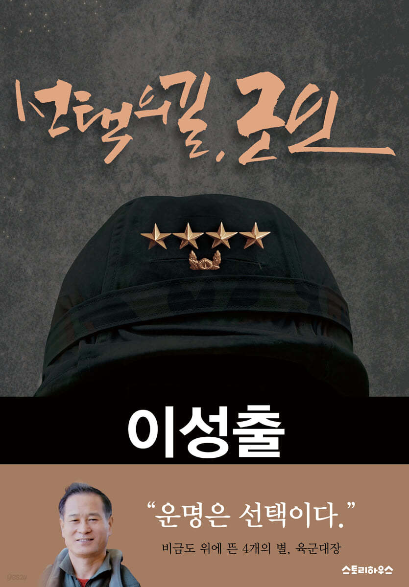 선택의 길, 군인 이성출 예비역 육군대장 회고록