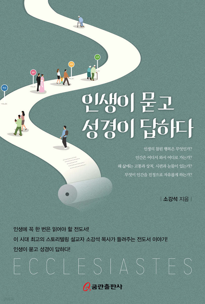 인생이 묻고 성경이 답하다 | 소강석 | 쿰란출판사 - 예스24