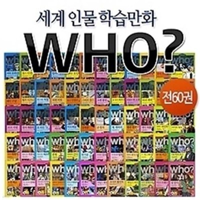 세계 인물 교양 학습만화 Who? 시리즈(전60권)