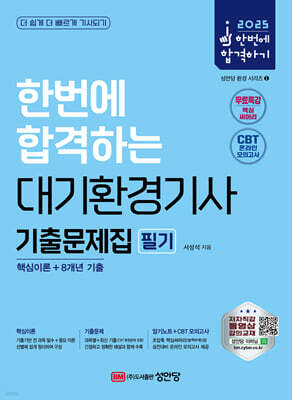 2025 한번에 합격하는 대기환경기사 필기 기출문제집