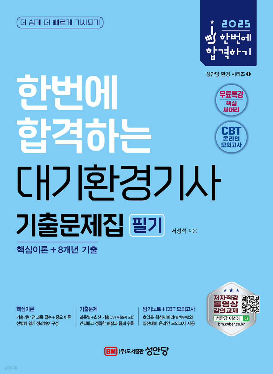 2025 한번에 합격하는 대기환경기사 필기 기출문제집