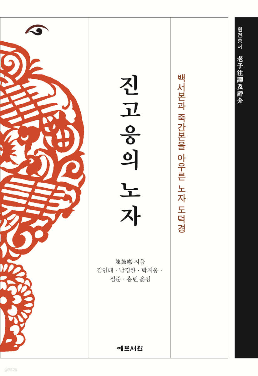진고응의 노자