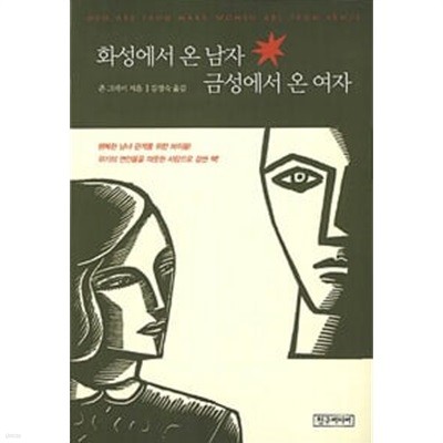 화성에서 온 남자 금성에서 온 여자 : 존 그레이 저