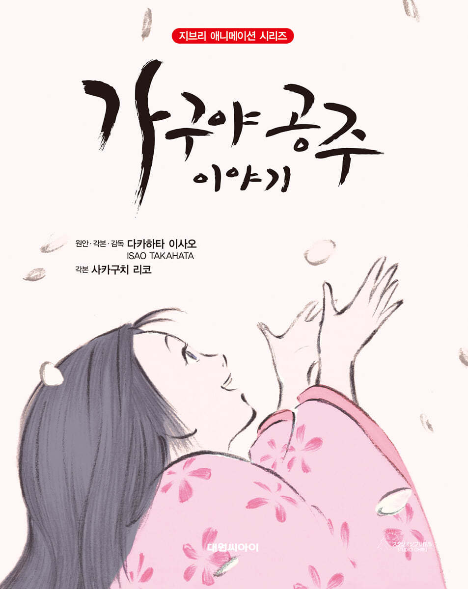 가구야 공주 이야기