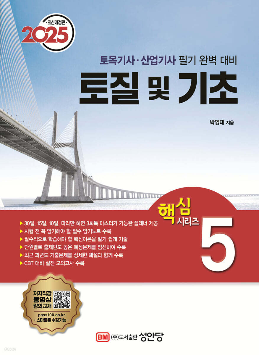 2025 토목기사/토목산업기사 대비 핵심시리즈 5 토질 및 기초