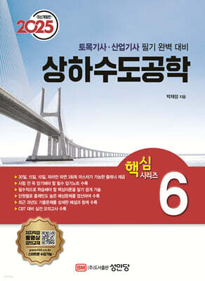 2025 토목기사/토목산업기사 대비 핵심시리즈 6 상하수도공학