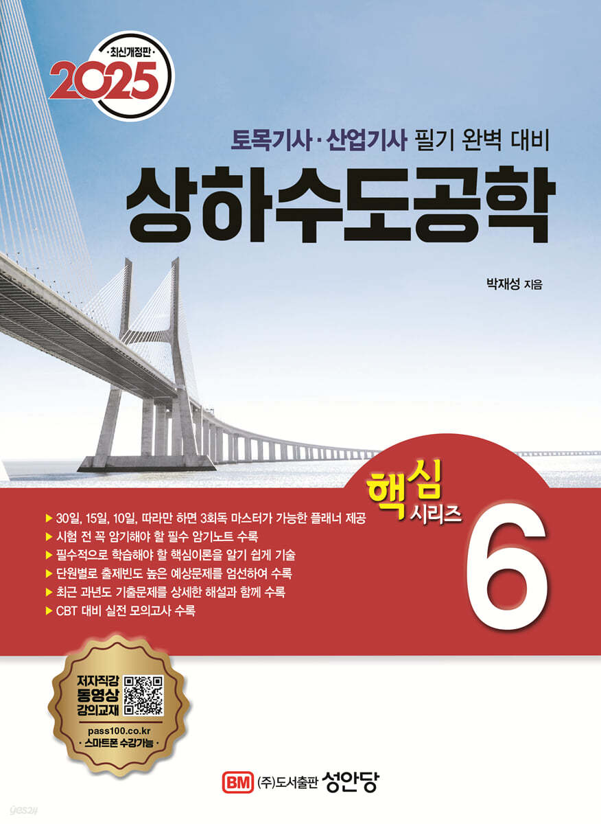 2025 토목기사/토목산업기사 대비 핵심시리즈 6 상하수도공학