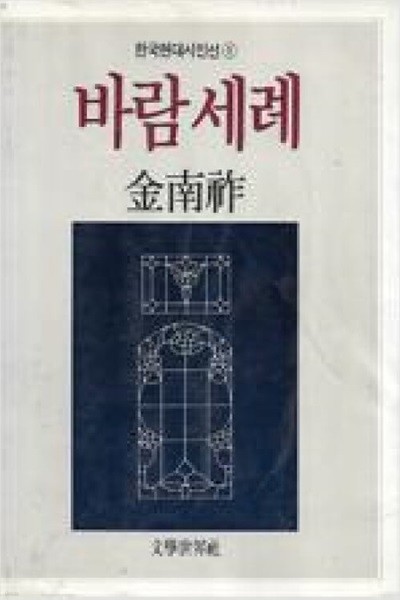 바람세례: 김남조 시집 (한국현대시인선 1) (1988 초판)