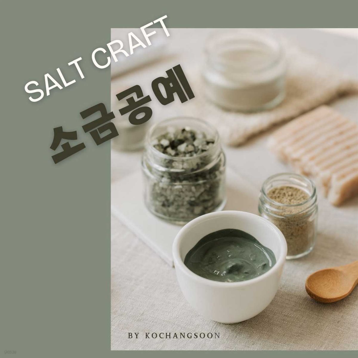 SALT CRAFT  소금 공예