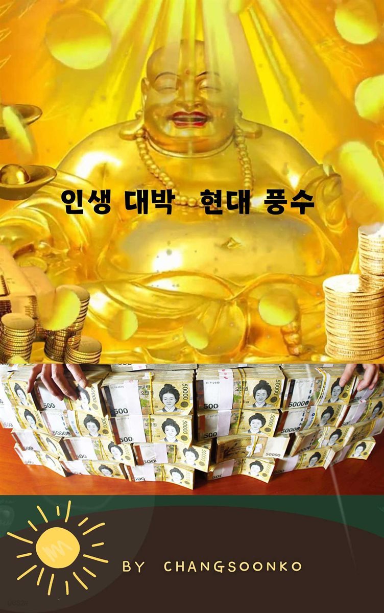 인생 대박  현대 풍수