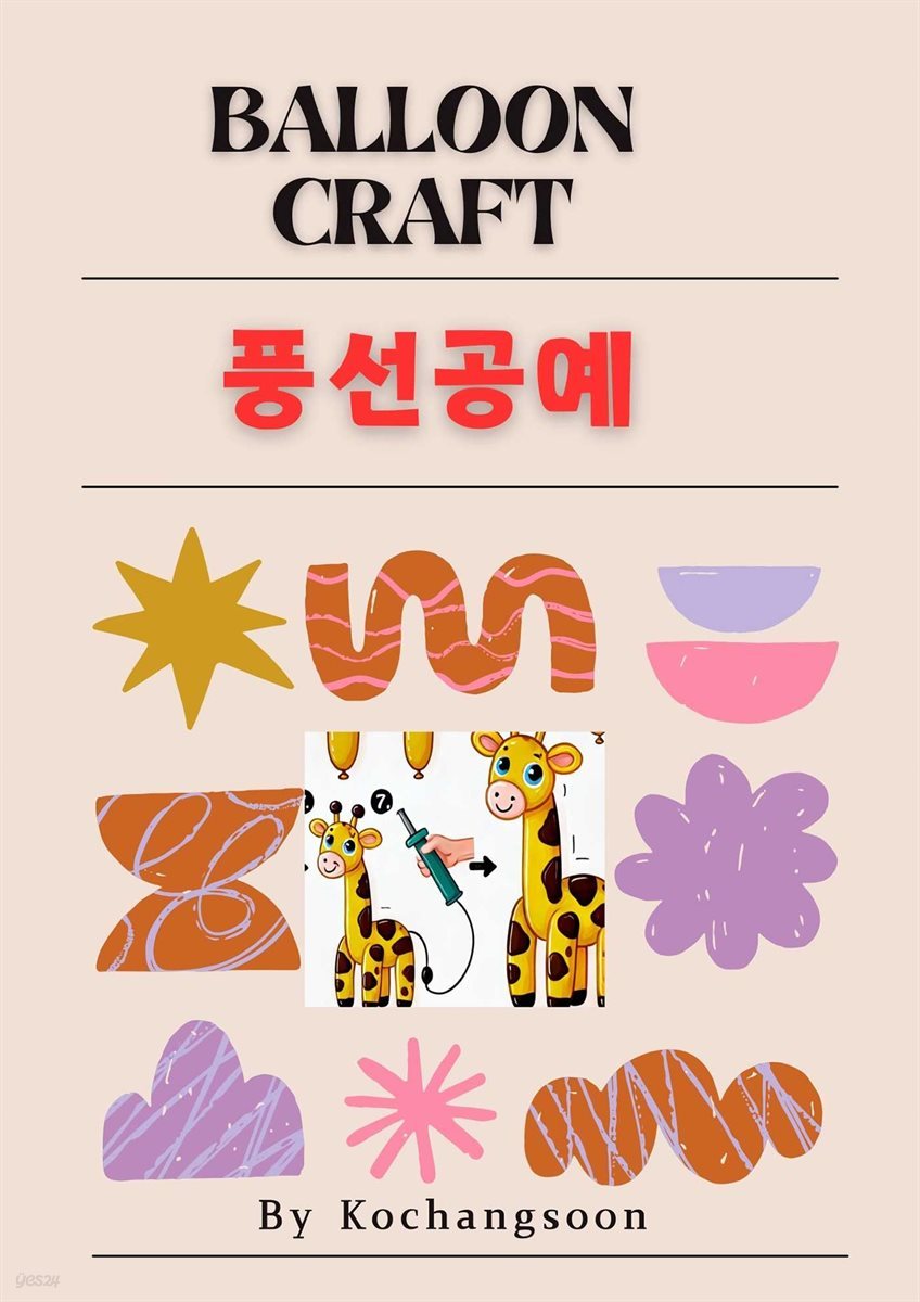 풍선 공예  BALLOON CRAFT