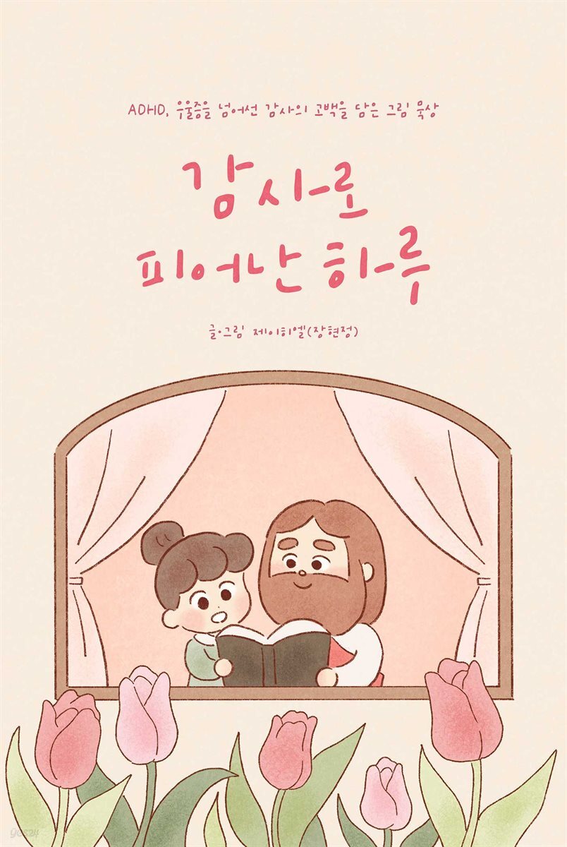 [전자책] 감사로 피어난 하루 - 예스24 [전자책]감사로 피어난 하루 - 예스24