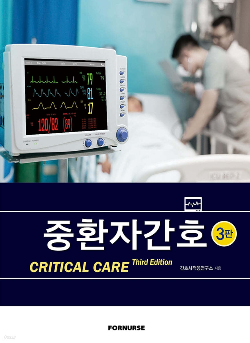 중환자간호