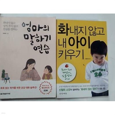 엄마의 말하기 연습 + 화내지 않고 내 아이 키우기 /(두권/하단참조)