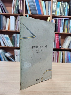 새벽에 쓰는 시: 백남천 시집 (1989 초판)