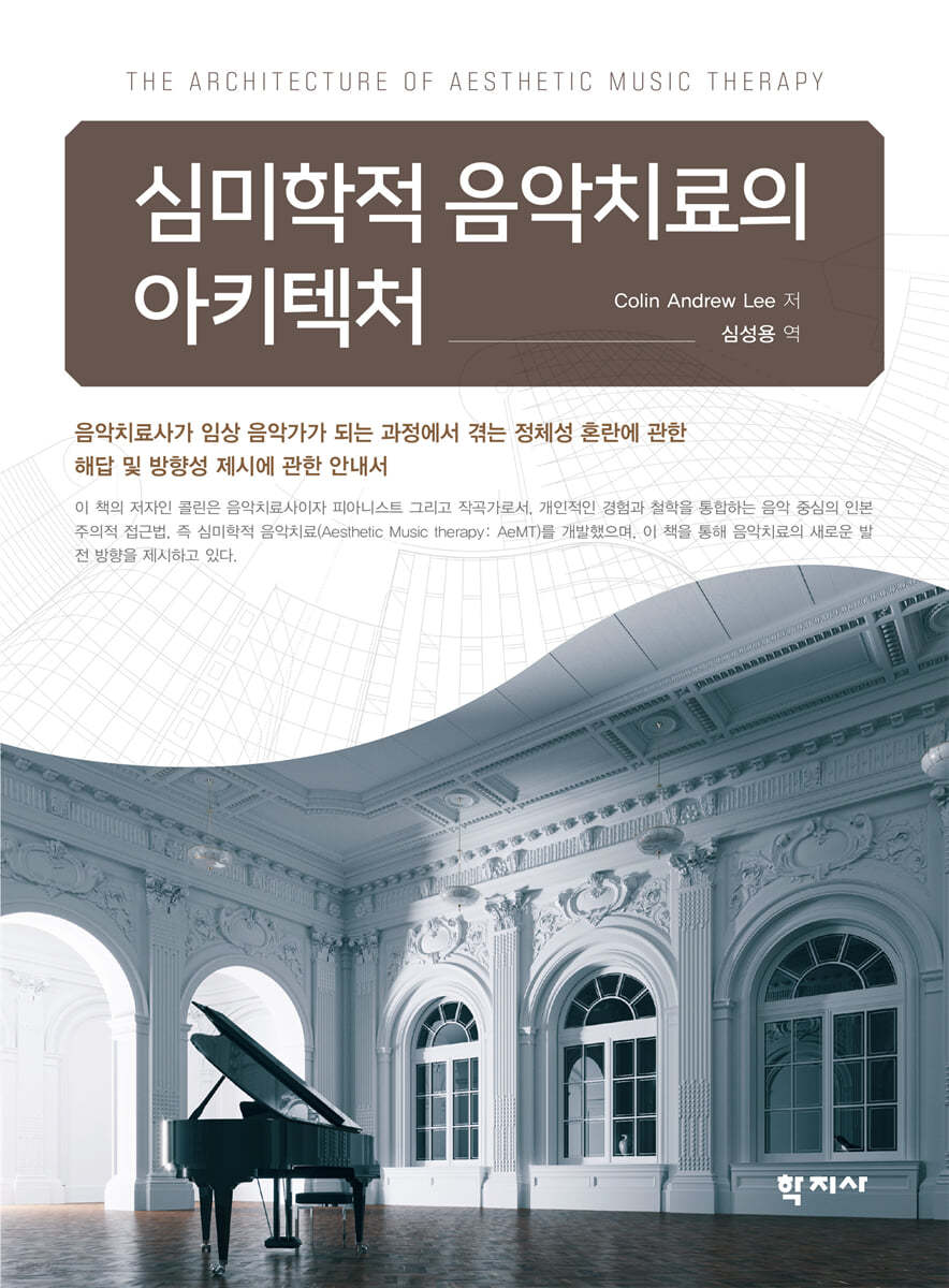 심미학적 음악치료의 아키텍처