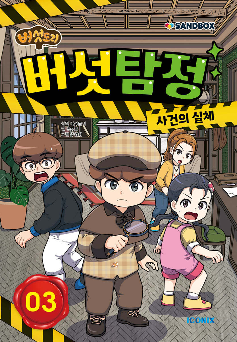 버섯도리 버섯탐정 3
