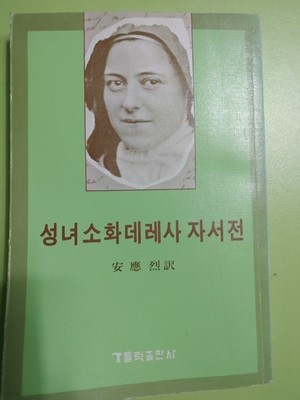 성녀소화데레사 자서전