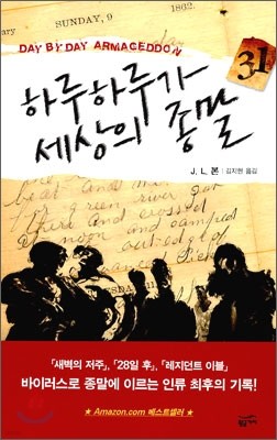 [대여] 하루하루가 세상의 종말 1 - 밀리언셀러 클럽 105