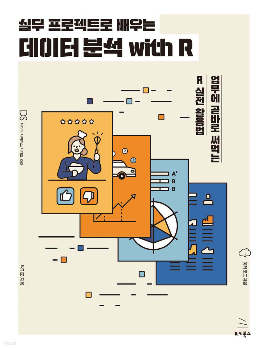 실무 프로젝트로 배우는 데이터 분석 with R