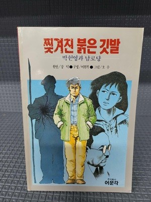 찢겨진 붉은 깃발 - 박헌영과 남로당[만화]