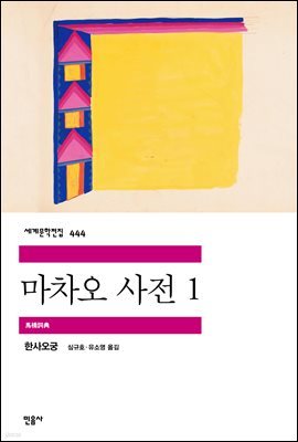 마차오 사전 1