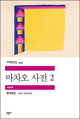 마차오 사전 2