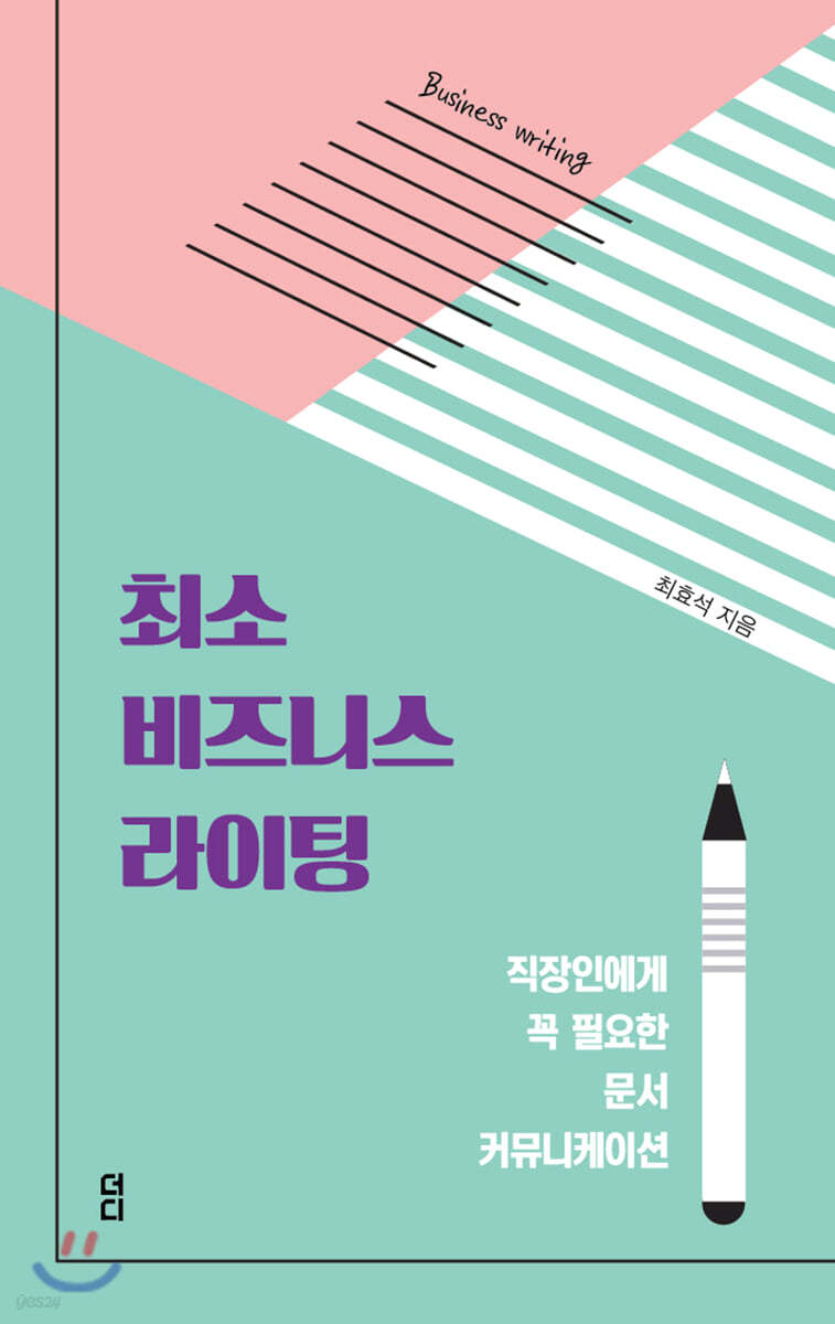 최소 비즈니스 라이팅