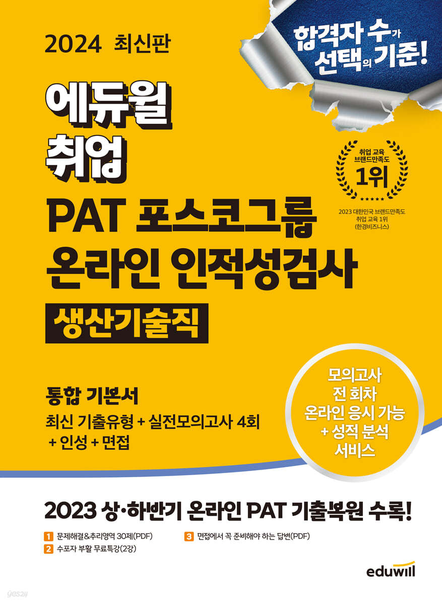 [대여] 2024 최신판 에듀윌 취업 PAT 포스코그룹 온라인 인적성검사 통합 기본서 [생산기술직]