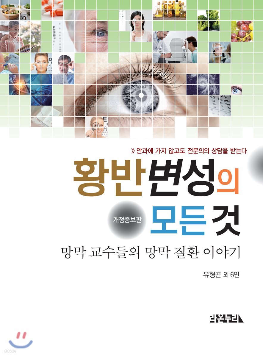 황반변성의 모든 것