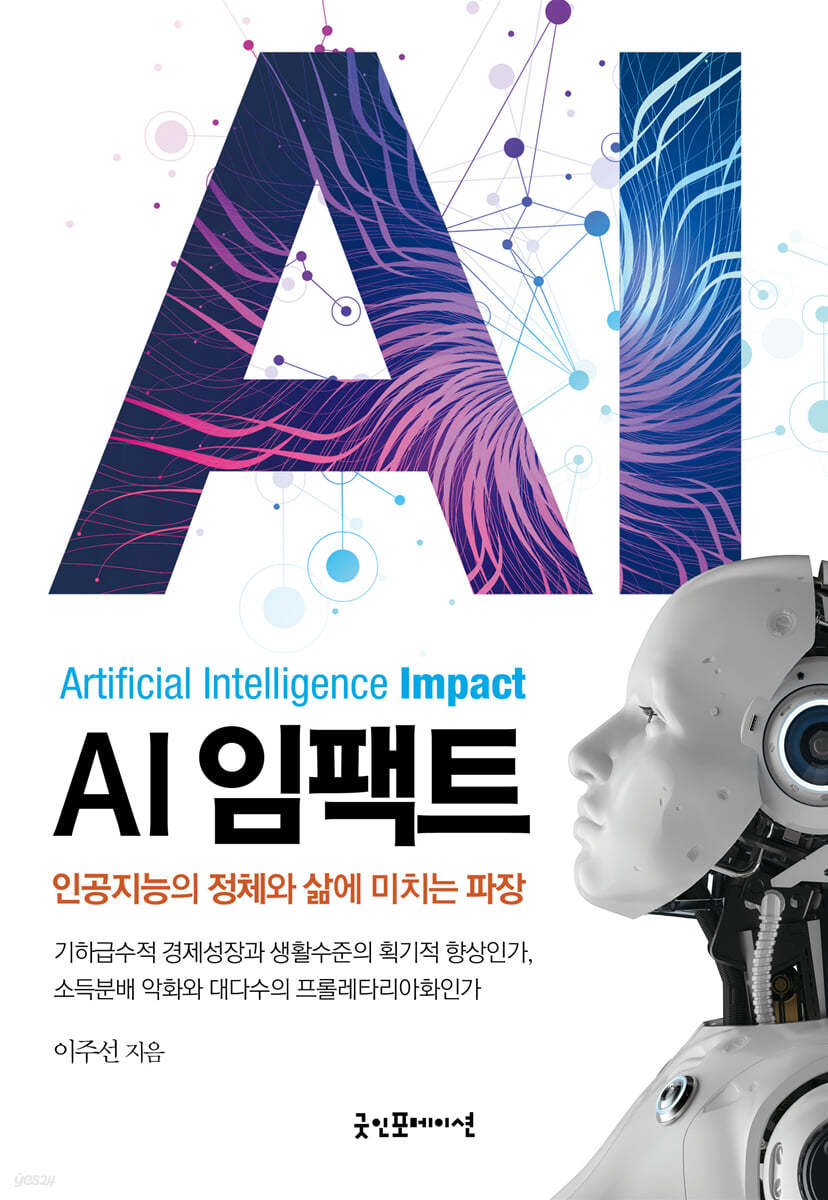 AI 임팩트