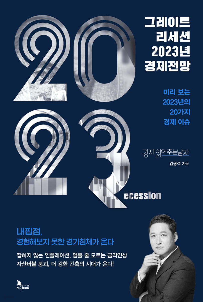 그레이트 리세션 2023년 경제전망