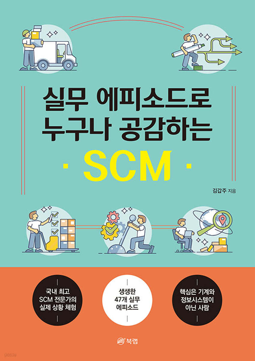 실무 에피소드로 누구나 공감하는 SCM