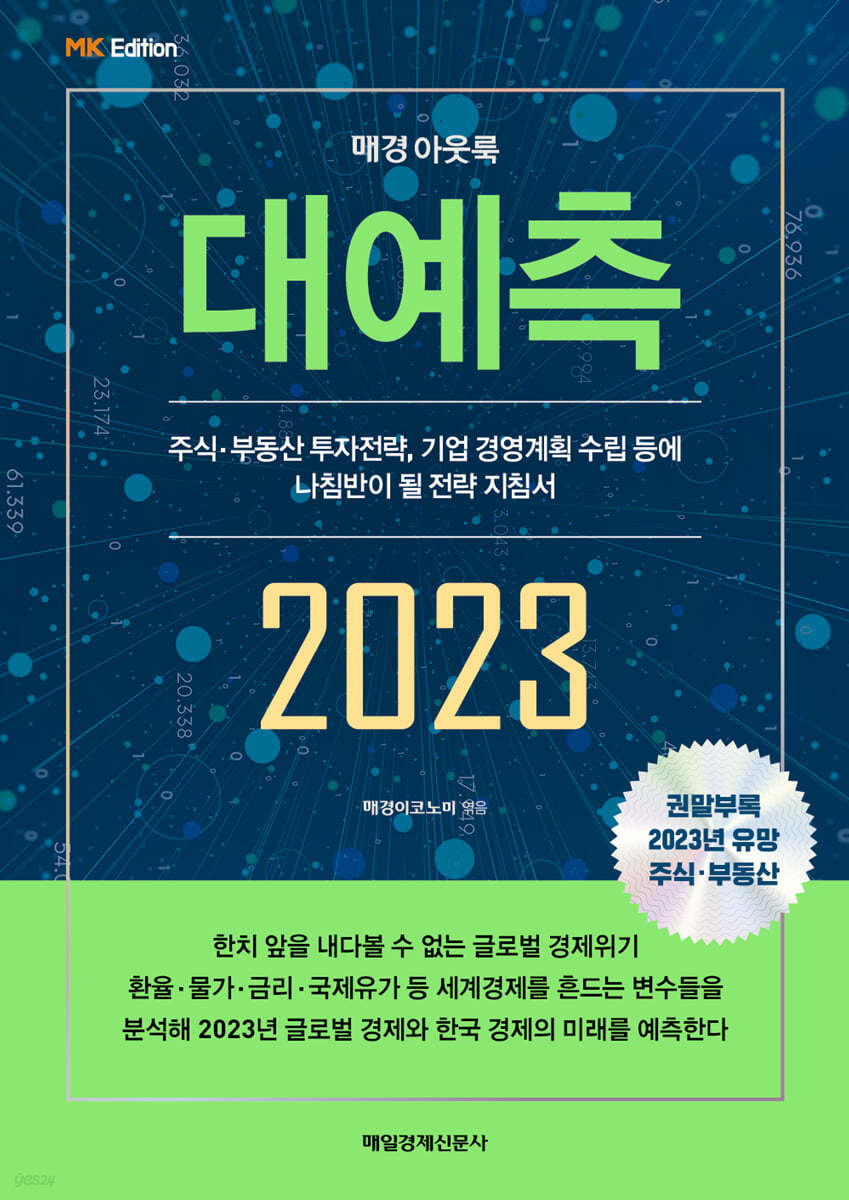 MK에디션 매경아웃룩 대예측 2023