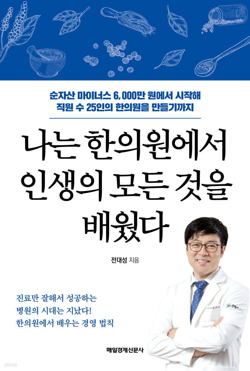 나는 한의원에서 인생의 모든 것을 배웠다 