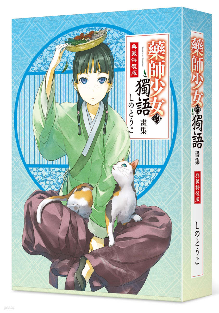 藥師少女的獨語畫集 特裝版 약사의 혼잣말 일러스트집 특장판 (대만판)