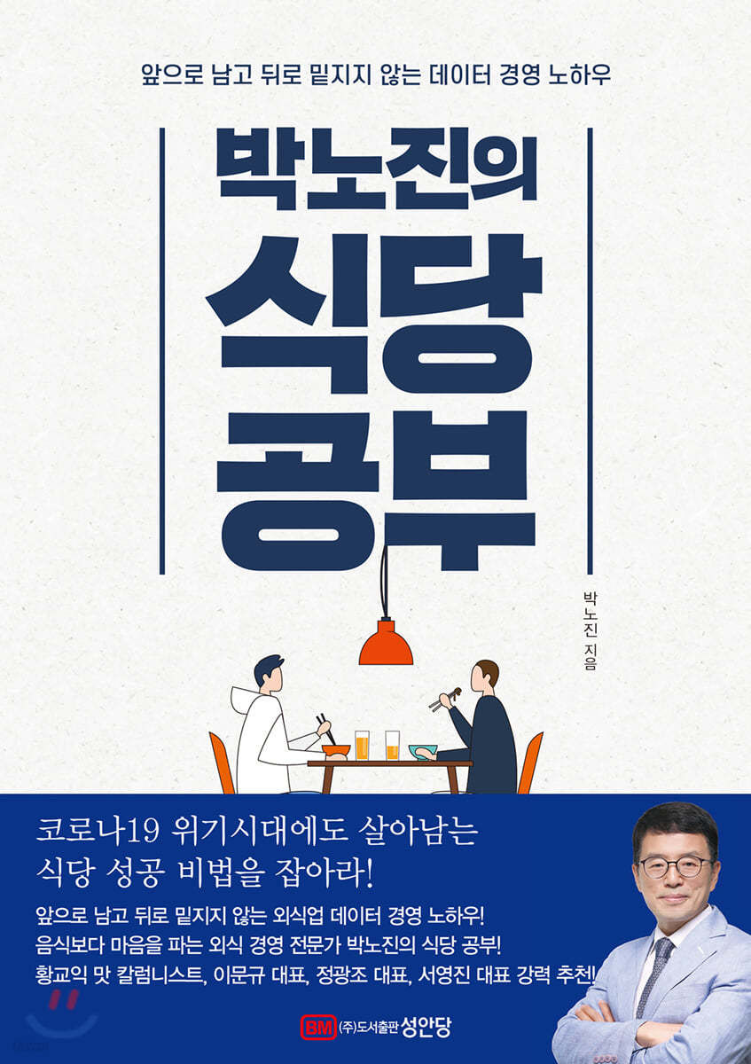 박노진의 식당 공부