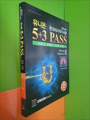 2024대비 한국의사국가시험 유니온 5+3 PASS Pulmonology (2) (KMLE 5개년/ACM 3개년)