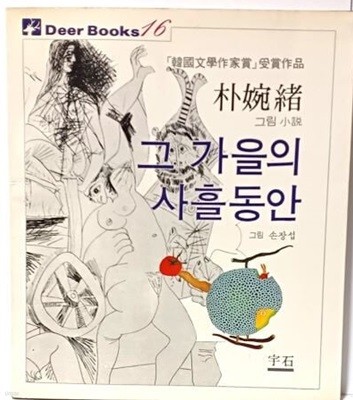 그 가을의 사흘동안 -박완서 그림소설-1983.3.10 초판-한국문학작가상 수상작품- 183/210,  114쪽-우석- 절판된 귀한책-