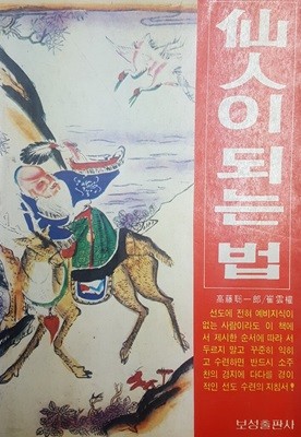 선인이 되는 법(仙人). 신국판/희귀본