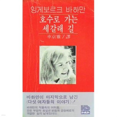 호수로 가는 세 갈래 길. 초판본/홍성사