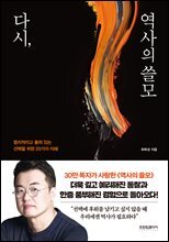 다시, 역사의 쓸모 : 합리적이고 품위 있는 선택을 위한 20가지 지혜