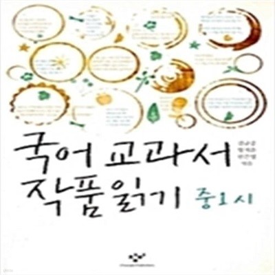 국어 교과서 작품 읽기 - 중1 시 (2010)