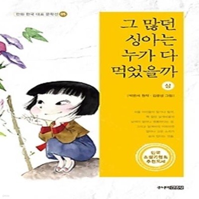 그 많던 싱아는 누가 다 먹었을까 - 상